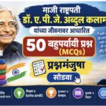 माजी राष्ट्रपती डॉ.ए.पी.जे.अब्दुल कलाम यांच्या जीवनावर आधारित ५० बहुपर्यायी प्रश्न (MCQs) प्रश्नमंजु...