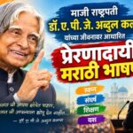 माजी राष्ट्रपती डॉ.ए.पी.जे.अब्दुल कलाम यांच्या जीवनावर आधारीत प्रेरणादायी भाषण marathi speech on maj...
