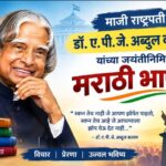 माजी राष्ट्रपती डॉ.ए.पी.जे.अब्दुल कलाम यांच्या जयंतीनिमित्त मराठी भाषण marathi speech on maji rashtr...