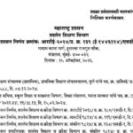 शाळा प्रवेशासाठी बालकांचे किमान वय निश्चित करणेबाबत shala pravesh balkache kiman vay paripatrak