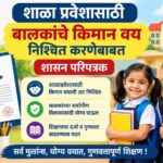 शाळा प्रवेशासाठी बालकांचे किमान वय निश्चित करणेबाबत shala pravesh balkache kiman vay