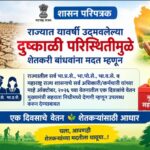राज्यात यावर्षी उद्भवलेल्या दुष्काळी परिस्थितीमुळे शेतकरी बांधवांना मदत म्हणून राज्यातील सर्व भा.प्र...