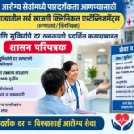 आरोग्य सेवांमध्ये पारदर्शकता आणण्यासाठी राज्यातील सर्व खाजगी क्लिनिकल एस्टॅब्लिशमेंट्स (रुग्णालये/क्...
