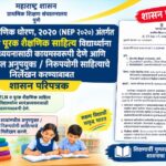राष्ट्रीय शैक्षणिक धोरण, २०२० (NEP २०२०) अंतर्गत FLN व पूरक शैक्षणिक साहित्य विद्यार्थ्यांना स्वयंअध...