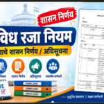 विविध रजा नियम महत्वाचे शासन निर्णय/अधिसूचना vividh raja niyam