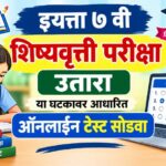 इयत्ता ७ वी शिष्यवृत्ती परीक्षा उतारा या घटकावर आधारित ऑनलाईन टेस्ट सोडवा scolarship exam online tes...