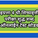 इयत्ता 4 थी शिष्यवृत्ती परीक्षा शुद्ध शब्द ऑनलाईन टेस्ट सोडवा scolarship exam online test solve