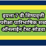 इयत्ता 7 वी शिष्यवृत्ती परीक्षा पारिभाषिक शब्द ऑनलाईन टेस्ट सोडवा scolarship exam online test solve 