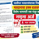 पदवीधर मतदारसंघाच्या निवडणुकीत मतदानाचा हक्क बजावण्यासाठी विशेष भरपगारी रजा मंजूर करणेबाबत नमुना अर्...