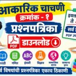 आकारिक चाचणी क्रमांक - १ प्रश्नपत्रिका pdf डाउनलोड इयत्ता १ ली सर्व विषय उपलब्ध akarik chachni quest...