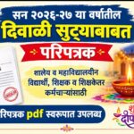 सन २०२६-२७ या वर्षातील दिवाळी सुट्याबाबत परिपत्रक divali festival holidays circular pdf