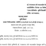 डॉ. पंजाबराव उर्फ भाऊसाहेब देशमुख यांच्या जयंतीनिमित्त दिनांक २७ डिसेंबर हा दिवस राज्य अॅग्रीकॉस - ...