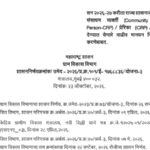 सन २०२६-२७ करीता राज्य शासनाकडून समुदाय संसाधन व्यक्तीं (Community Resource Person-CRP) / प्रेरिका (...