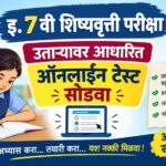 इ.7 वी शिष्यवृत्ती परीक्षा उताऱ्यावर आधारित ऑनलाईन टेस्ट सोडवा scolarship exam online test solve 