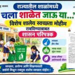 राज्यातील शाळांमध्ये चला शाळेत जाऊ या... विशेष शालेय स्वच्छता मोहीम राबविण्याबाबत special clean moh...