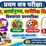 प्रथम सत्र परीक्षा इयत्ता 7 वी कला, कार्यानुभव व शारीरिक शिक्षण विषयाच्या प्रश्नपत्रिका pdf उपलब्ध f...