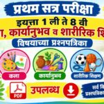 प्रथम सत्र परीक्षा इयत्ता 1 ली ते 8 वी कला, कार्यानुभव व शारीरिक शिक्षण विषयाच्या प्रश्नपत्रिका pdf ...