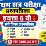 प्रथम सत्र परीक्षा प्रश्नपत्रिका इयत्ता 6 वी सर्व विषय प्रश्नपत्रिका pdf उपलब्ध first term exam ques...