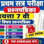 प्रथम सत्र परीक्षा प्रश्नपत्रिका इयत्ता 7 वी सर्व विषय प्रश्नपत्रिका pdf उपलब्ध first term exam ques...