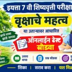 इयत्ता 7 वी शिष्यवृत्ती परीक्षा विषय मराठी उताऱ्यावर आधारित ऑनलाईन टेस्ट सोडवा scolarship exam onlin...