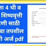 इयत्ता 4 थी व 7 वी शिष्यवृत्ती नोंदणी साठी शाळेचा तपशील विनंती अर्ज pdf उपलब्ध scholarship exam scho...