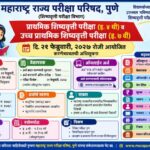 प्राथमिक शिष्यवृत्ती परीक्षा (इ. ४ थी) व उच्च प्राथमिक शिष्यवृत्ती परीक्षा (इ. ७ वी) दि. २१ फेब्रुवा...