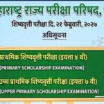 प्राथमिक शिष्यवृत्ती परीक्षा (इ. ४ थी) व उच्च प्राथमिक शिष्यवृत्ती परीक्षा (इ. ७ वी) दि. २१ फेब्रुवा...