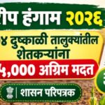 सन २०२६ च्या खरीप हंगामातील ३०४ दुष्काळी तालुक्यांमधील शेतकऱ्यांना रू. ५०००/- अग्रिम मदतीबाबत kharip...