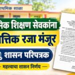 प्राथमिक शिक्षण सेवकांना नैमित्तीक रजा मंजूर करणेबाबत shikshan sevak naimittik leave circular 