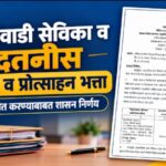 अंगणवाडी सेविका व अंगणवाडी मदतनीस यांचे मानधन व प्रोत्साहन भत्ता अदा करण्याकरिता निधी वितरीत करण्याब...